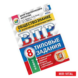 Обществознание. 8 класс. Всероссийская проверочная работа. Типовые задания. 10 вариантов заданий