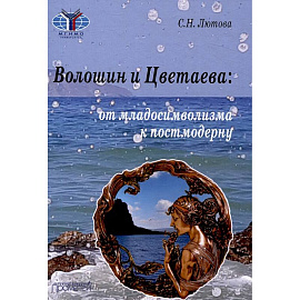 Волошин и Цветаева: от младосимволизма к постмодерну