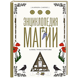 Энциклопедия магии. Камни, травы и ритуалы