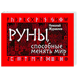 Руны, способные менять мир