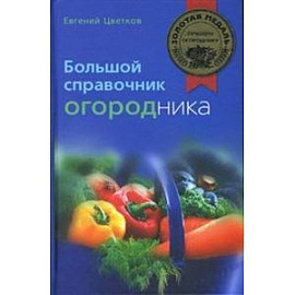 Большой справочник огородника