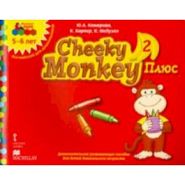 Cheeky Monkey 2 Плюс. Доп. развивающее пособие для дошкольников. Старшая группа. 5-6 лет. ФГОС ДО