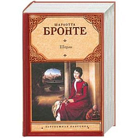 Шерли