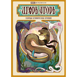 Игорь Угорь. Угарный Уграфический Угроман: книга комиксов
