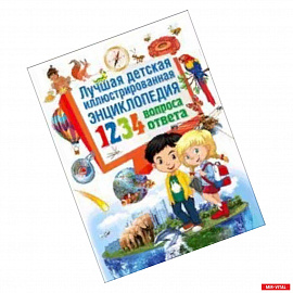 Лучшая детская иллюстрированная энциклопедия. 1234 вопроса – 1234 ответа
