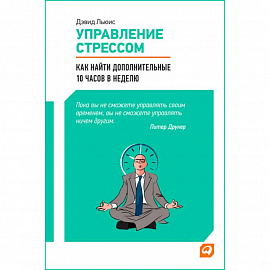 Управление стрессом.Как найти доп.10 часов в неделю