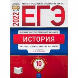 ЕГЭ 2022 История. Типовые экзаменационные варианты. 10 вариантов