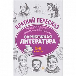 Зарубежная литература. 5-9 классы. Произведения школьной программы