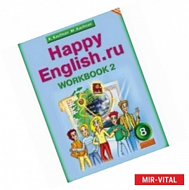 Английский язык. 8 класс: Рабочая тетрадь № 2 к учебнику 'Happy English.ru'. ФГОС