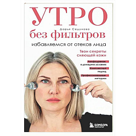 Утро без фильтров. Избавляемся от отеков лица