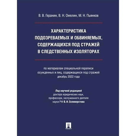 Фото Характеристика подозреваемых и обвиняемых, содержащихся под стражей в следственных изоляторах