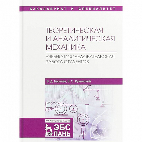 Фото Теоретическая и аналитическая механика. Учебно-исследовательская работа студентов. Учебное пособие