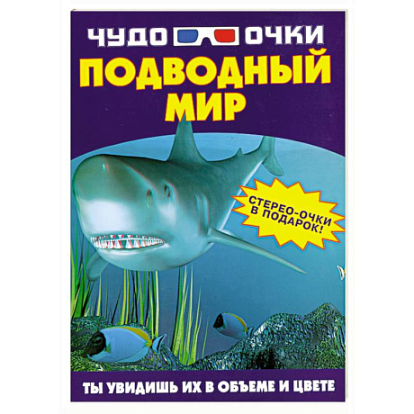 Фото Чудо-очки. Подводный мир