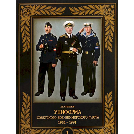 Фото Униформа советского Военно-Морского Флота. 1951–1991. Том 1