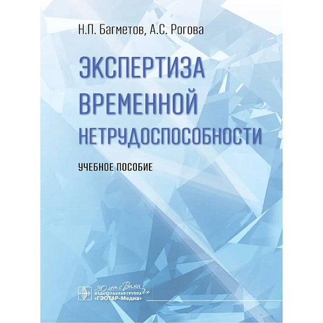 Фото Экспертиза временной нетрудоспособности. Учебное пособие