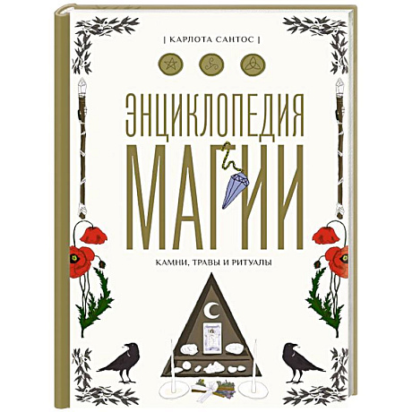 Фото Энциклопедия магии. Камни, травы и ритуалы