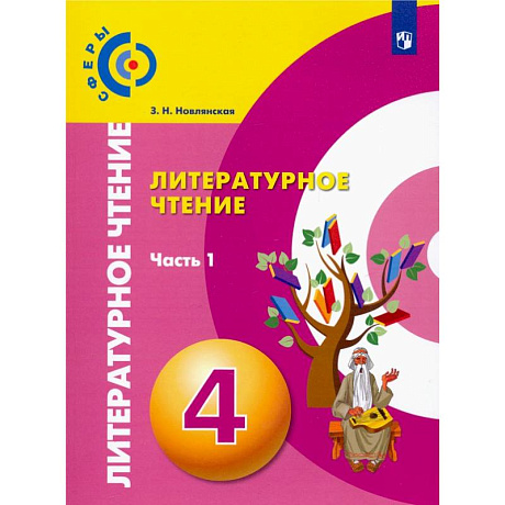 Фото Литературное чтение. 4 класс. Учебник. В 2-х частях. ФГОС