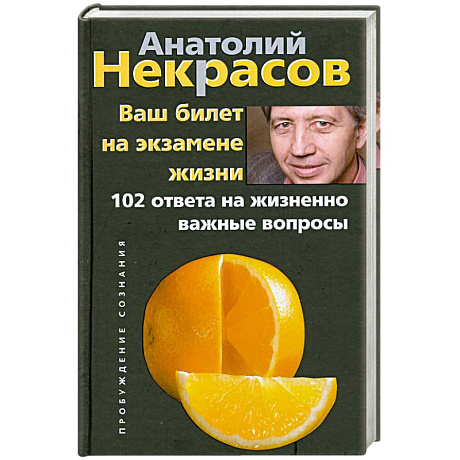 Фото Ваш билет на экзамене жизни. 102 ответа на жизненно важные вопросы
