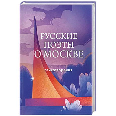 Фото Русские поэты о Москве. Стихотворения