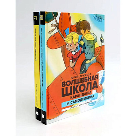 Волшебная школа Карандаша и Самоделкина. Баранкин, будь человеком (комплект из 2-х книг)