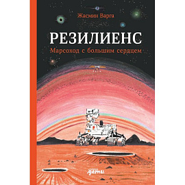 Резилиенс. Марсоход с большим сердцем