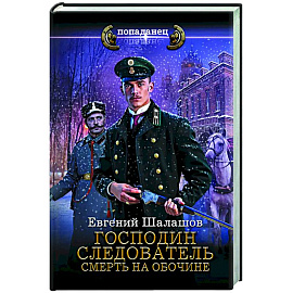 Господин следователь. Смерть на обочине