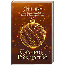 Сладкое Рождество (сборник рассказов)