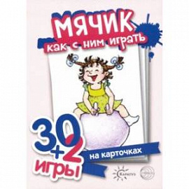 Мячик, как с ним играть. Комплект карточек (32 шт.)