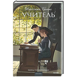 Учитель. Вечные истории