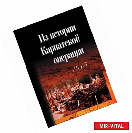 Из истории Карпатской операции 1915 г. Сборник документов