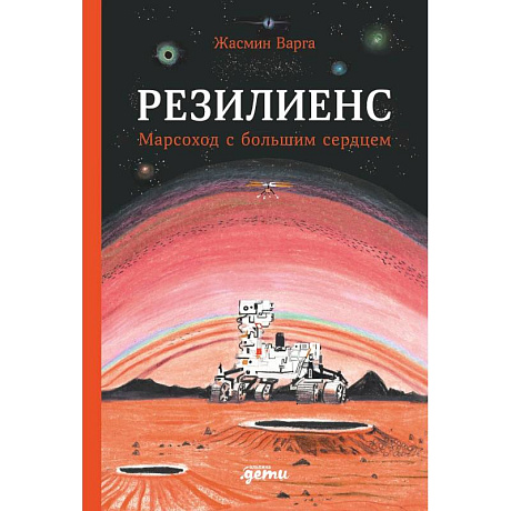 Фото Резилиенс. Марсоход с большим сердцем