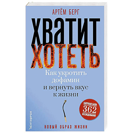 Фото Хватит хотеть! Как укротить дофамин и вернуть вкус к жизни