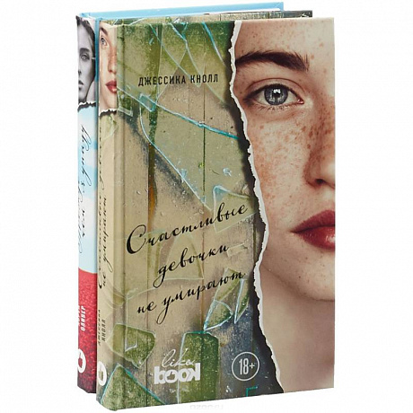Фото Счастливые девочки не умирают. Прежде чем я упаду (комплект из 2 книг)