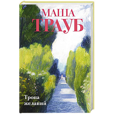 Фото Тропа желаний