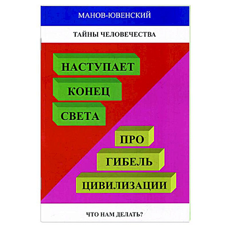 Фото Тайны человечества. Наступает конец света! Про гибель цивилизации. Что нам делать