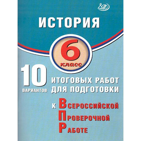 Фото История 6 класс 10 вариантов итогов работ для подготов к ВПР