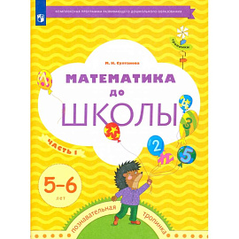 Математика до школы. 5-6 лет. Рабочая тетрадь. В 2-х частях. Часть 1. ФГОС Математика до школы. 5-6 лет. Рабочая тетрадь. В 2-х частях. Часть 1. ФГОС