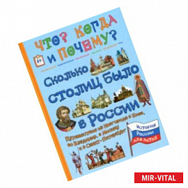Сколько столиц было в России. Путешествие из Новгорода в Киев, во Владимир, в Москву и в Петербург