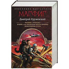Магфиг. Сборник