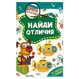 Найди отличия