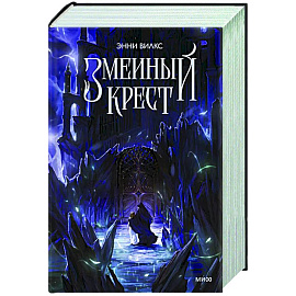 Змеиный крест