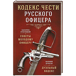 Кодекс чести русского офицера