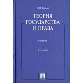 Теория государства и права