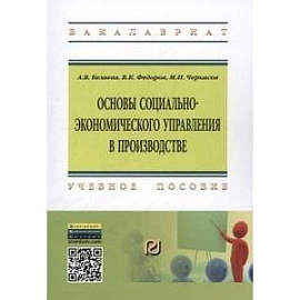 Основы социально-экономического управления в производстве: Учебное пособие