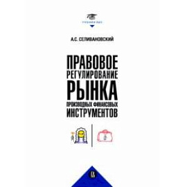 Правовое регулирование рынка производных финансовых инструментов