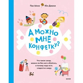 А можно мне конфетку? Что такое сахар, можно ли без него обойтись, и почему надо есть сладости в меру