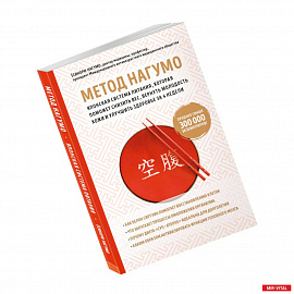 Метод Нагумо. Японская система питания, которая поможет снизить вес, вернуть молодость кожи и улучшить здоровье за 4