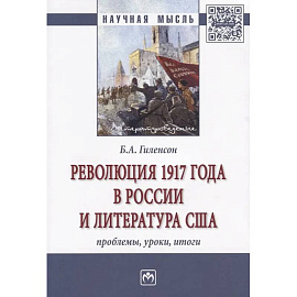 Революция 1917 года в России и литература США