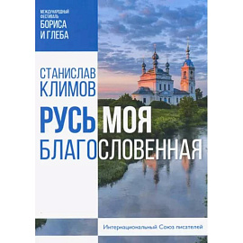 Русь моя, благословенная