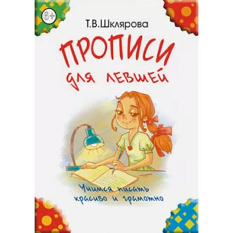 Фото 'Прописи для левшей' (цветные). Шклярова Т.В.